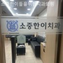 소중한이들을위한치과의원 이미지