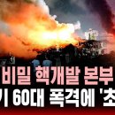 🔴속보 | "이란 비밀 핵개발 본부 파괴" 전투기 60대 폭격에 '초토화' | SBS 실시간 LIVE 이미지