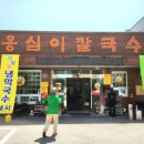 옹심이칼국수 용산점 이미지
