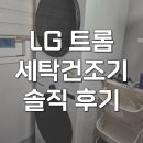 보람이네세탁 | FX25WSQ-2WQ lg 트롬 세탁건조기 세트 25kg 20kg 솔직 후기