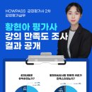 Howpass 감정평가실무 - 황현아 평가사 만족도 조사 결과 이미지