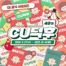 씨유(CU) 서구보람점 | 씨유 공식 서포터즈 CU덕후49기 합격후기 선정꿀팁 혜택지원방법