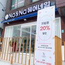 나앤나헤어네일 | 홍제동 애견동반<나앤나헤어네일>내돈내산찐후기