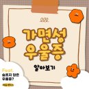 원주시정신건강복지센터 | 가면성 우울증 |원주시정신건강복지센터