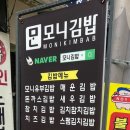 모니김밥 - 수영구 수영로705번길 5 | 모니김밥