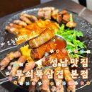 중원-134 | [무쇠뚝삼겹 상대원점 본점] 성남 맛집 고기집 추천, 목살이 정말 맛있는 집 솔직후기, 성남 데이트