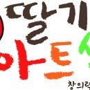 딸기아트센터학원 이미지