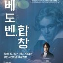 재284회 정기연주회 송년음악회 ‘베토벤, 합창‘ | 부천필하모닉오케스트라, 제284회 정기연주회 송년음악회 '베토벤, 합창' 개최