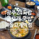 금모래국밥(돌고개점) | 광주 돌고개역 맛집 24시간 국밥 금모래국밥