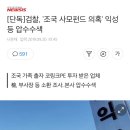 [단독]검찰, '조국 사모펀드 의혹' 익성 등 압수수색 이미지