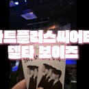 나온씨어터 | 대구 소극장 아트플러스씨어터 뮤직 연극 델타 보이즈 관람 후기