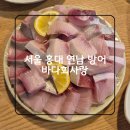 밥사랑술사랑 | 서울 홍대 연남 방어 맛집 바다회사랑 2호점 대방어 / 평일 웨이팅 / 오픈런 / 솔직후기