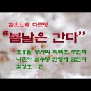 같은노래 다른맛 "봄날은 간다" 장사익 나훈아 최백호 조용필 심수봉 주현미 한영애 김연자 김정호 린 이미지