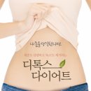 경희남촌한의원 | [부천 원종동 한의원] 내 몸을 디톡스하자! 감로수 디톡스 다이어트~