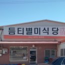 듬티별미식당