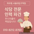 충무로 교대 강남 삼성역 구내식당 일반식당 구인구직 전문 파출 주다파출 !! 하우림 서울대입구역 후기