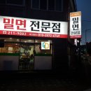 구영밀면 이미지