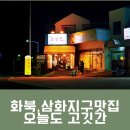 삼화피티에스 우리노동조합 | 화북, 삼화지구 맛있는 고깃집- 오늘도 고깃간(제주 근고기)