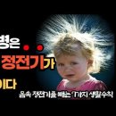 모든병은 몸 속 정전기가 원인이다 / 몸속 정전기를 빼는 7가지 생활수칙 이미지