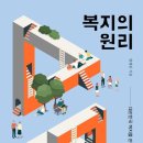 [193th] 책 선정 ＜복지의 원리＞, 양재진 지음, 한겨레 출판. 이미지