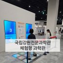 북원로 | 원주 아이와가볼만한곳 국립강원전문과학관 주말 후기