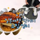 세븐일레븐 태평마리골드점 | 총 정리 / 두 번 가본 루쿠아 이즈모 장어집 솔직후기 ㅠㅠ / 스텝스포츠 / 일본 다이소 / 편의점...