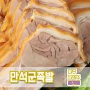 만석군족발