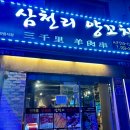 삼천리양꼬치 이미지