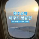 ㈜동화항공여행사 | 청주공항에서 제주도 항공권 티웨이항공 탑승 시간 후기