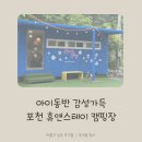 더휴앤컴퍼니(주) | 포천 휴앤스테이, 계곡·체험·이벤트까지 모두 즐기는 캠핑장