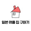 일본 워홀 집 구하기｜게스트하우스·쉐어하우스·원룸 선택 기준과 초기비용 체크리스트