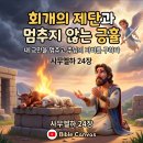 ​🙏 회개의 제단과 멈추지 않는 긍휼 (사무엘하 24장) 이미지