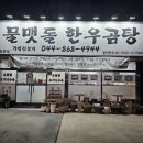 물맷돌한우곰탕