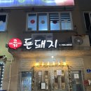 제주 함덕 “두툼한 고기 돈돼지” 혼밥 흑돼지 맛집