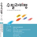 수필과 비평 2013년 6월호(통권 140호) 를 소개합니다. 이미지