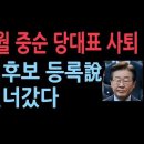 &#34;李3월 중순 黨대표 사퇴, 다음날 예비후보 등록&#34; 說 물건너갔다 성창경TV﻿ 이미지