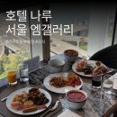 보성피트니스센터 | 호텔 나루 서울 엠갤러리 : 레스토랑 부아쟁 조식 후기