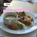 청송 | 청송 소노벨 1박 후기 2탄 빠띠오 레스토랑 수달래 조식 후기