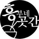 흥부네곳간