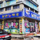 남산약국 이미지