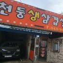 천둥생삼겹살