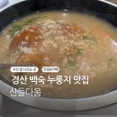 산들다움 | 경산 누룽지닭백숙 맛집 어르신과 외식하기 좋은 산들다움 단체룸 후기