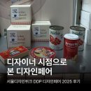 2025 | 서울디자인위크 DDP 디자인페어 2025 후기