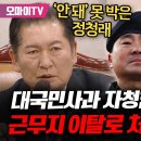 [오마이tv]대국민사과 자칭하고 707단장 &#39;울먹인&#39; 707 특임단장&#39; 근무지 이탈로 처벌 국방차관에../내란..(2024.12.09) 이미지