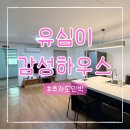 유심이감성 | 추자도 민박 유심이 감성 하우스 예약 가격 식사 솔직후기