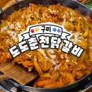 도도춘천닭갈비 이미지