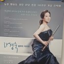 본당 설립 16 주년 기념 음악회 라경숙 플루트 독주회 이미지