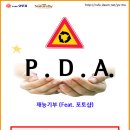 [유마 8기] 4조_P.D.A_넷 [재능기부(Feat.포토샵) ♡파.들.아] 이미지