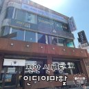 천안 신부동 인디야마할 정통인도요리전문점 <내돈내산 솔직후기>