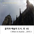 (주)거원시스템 | 합스부르크 제국의 수도이자 음악과 예술의 도시, 빈 #1 ( Wien )
